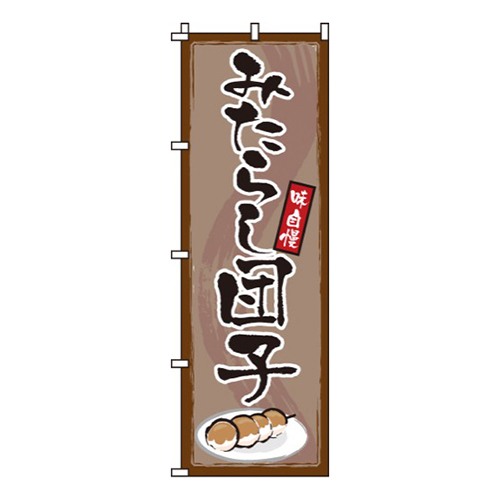 みたらし団子