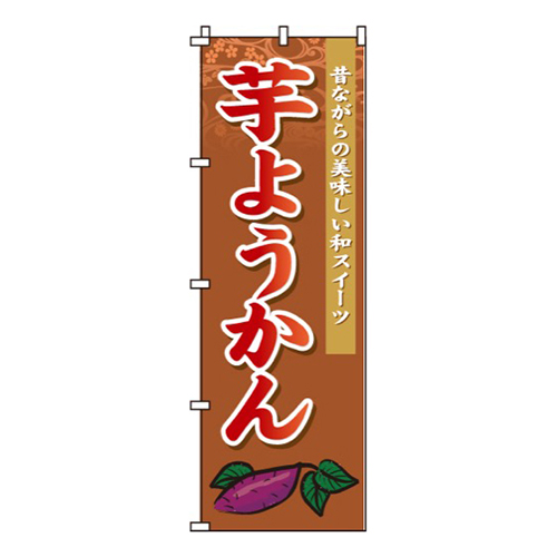 芋ようかん