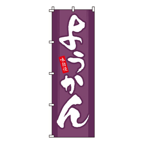 ようかん