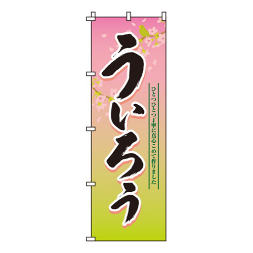 ういろう