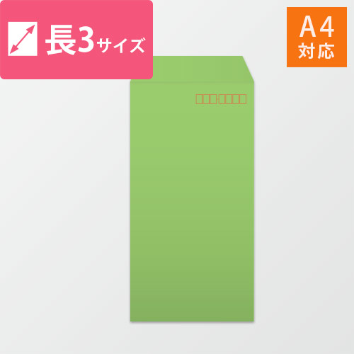 長3封筒　カラークラフト（グリーン）85g　〒枠あり・口糊なし