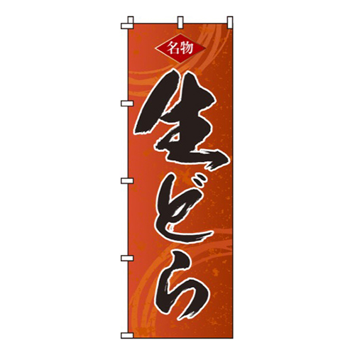 生どら
