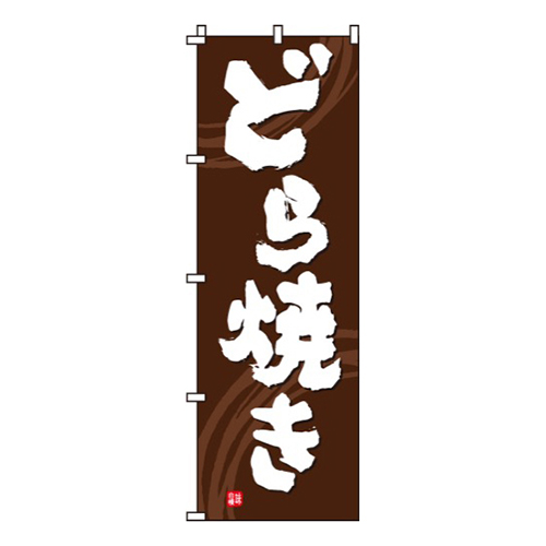 どら焼き