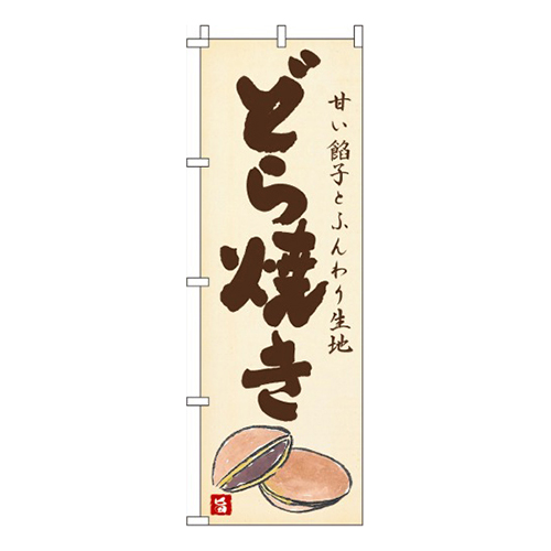 どら焼き  