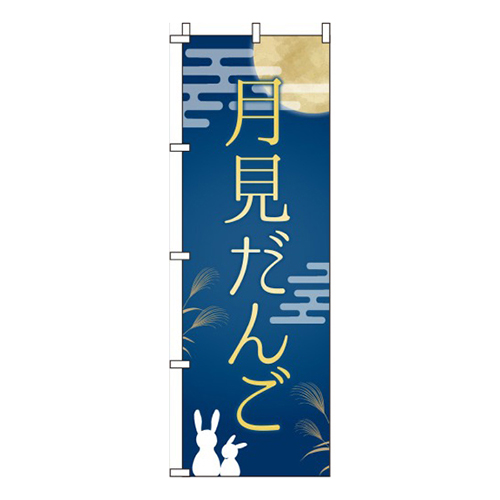 月見だんご紺