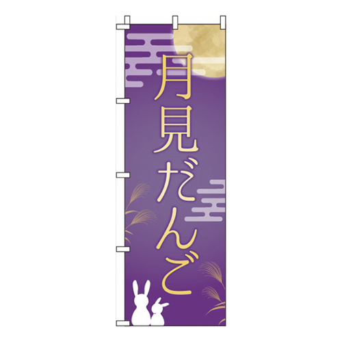 月見だんご 紫  