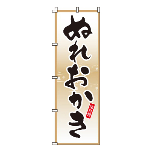 ぬれおかき