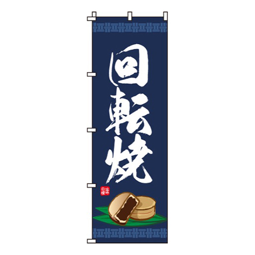 回転焼
