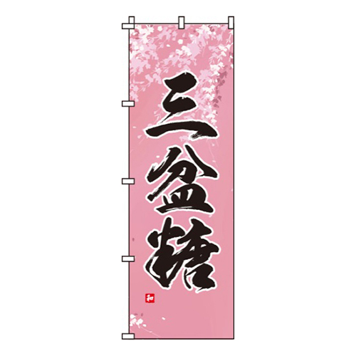 三盆糖