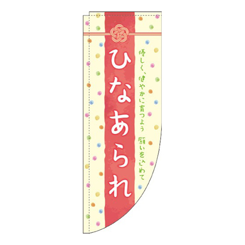 ひなあられ カラフル Rのぼり (棒袋仕様) 