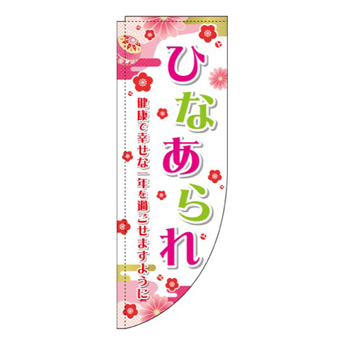 ひなあられ 和 ピンク Rのぼり (棒袋仕様) 