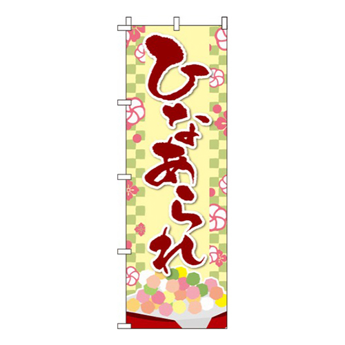 ひなあられ 黄緑 市松模様  