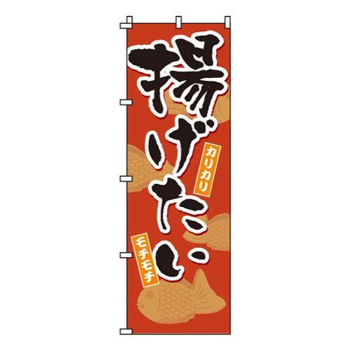 揚げたい