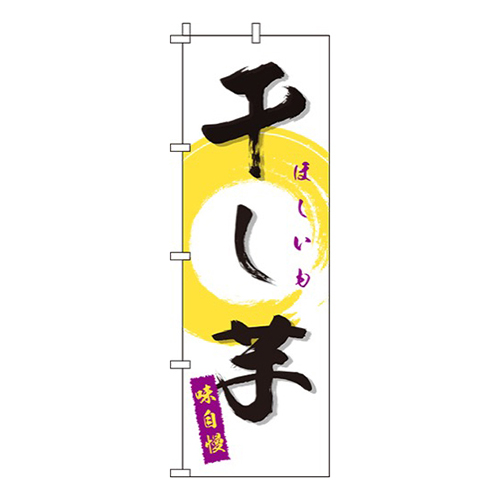干し芋 白  