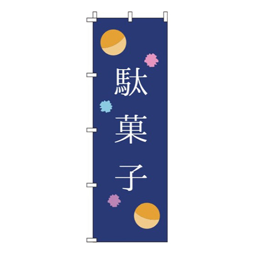 駄菓子紺