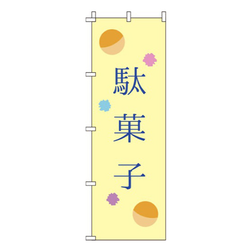 駄菓子 黄  
