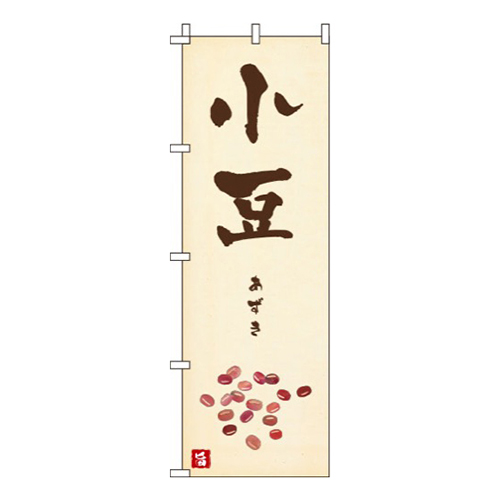 小豆 和風  