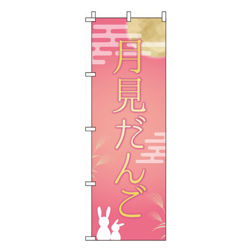 月見だんごピンク