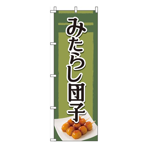 みたらし団子 緑  