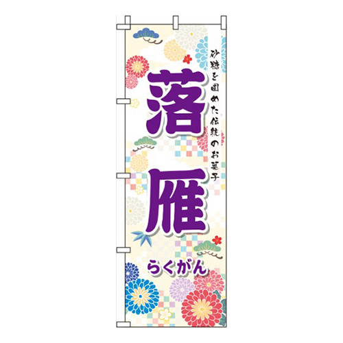 落雁 花柄  