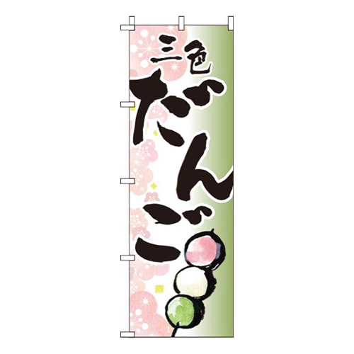 三色だんごイラスト