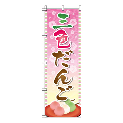 三色だんご背景桜