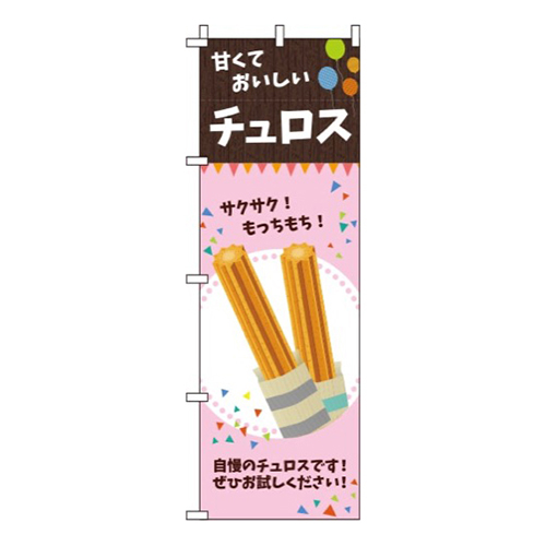 チュロスピンク