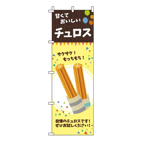 チュロス 黄  