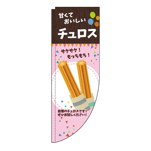 チュロス ピンク Rのぼり (棒袋仕様) 