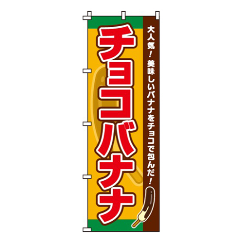 チョコバナナ
