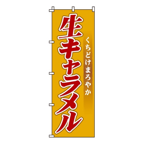 生キャラメル