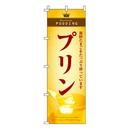 プリン  
