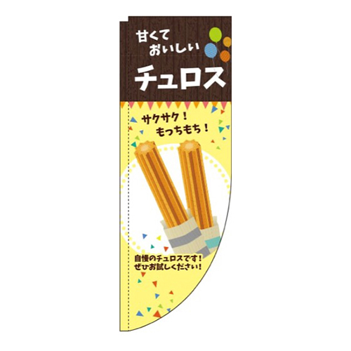 チュロス 黄 Rのぼり (棒袋仕様) 