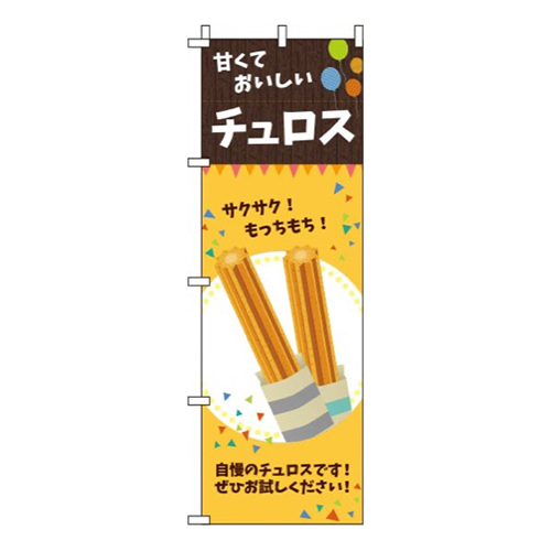 チュロスオレンジ