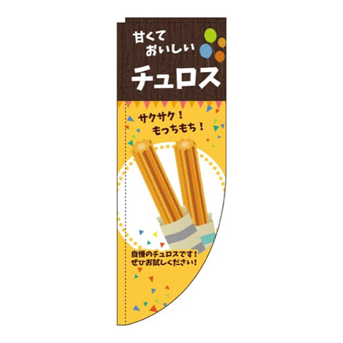 チュロスオレンジRのぼり (棒袋仕様) 