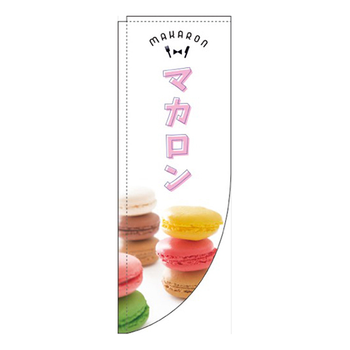 マカロン白Rのぼり(棒袋仕様)
