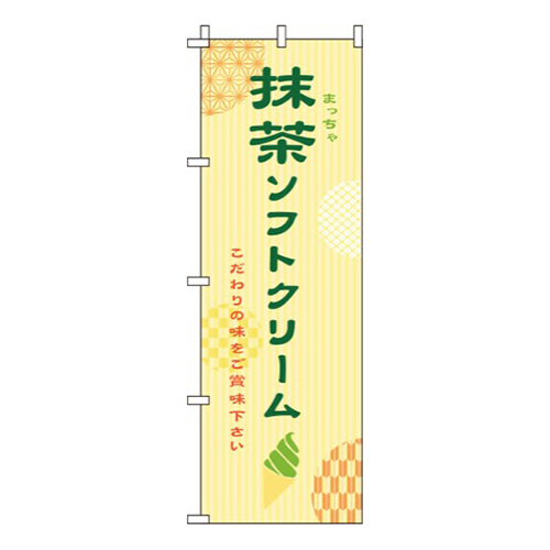 抹茶ソフトクリーム黄色