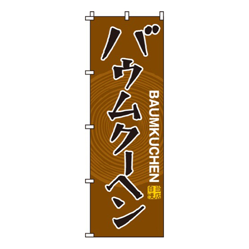 バウムクーヘン