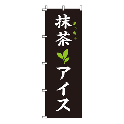 抹茶アイス 黒 