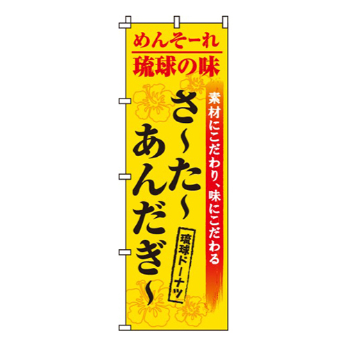 さーたーあんだぎー