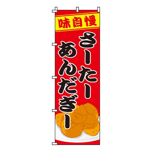 さーたーあんだぎー