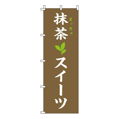 抹茶スイーツ茶色