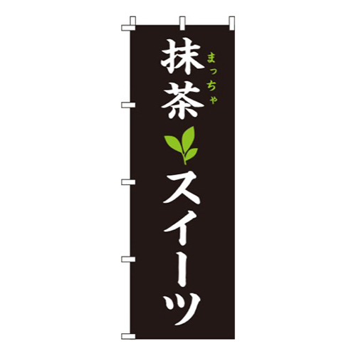 抹茶スイーツ黒