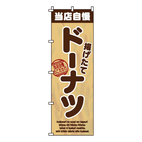 当店自慢ドーナツ