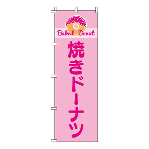 焼きドーナツピンク