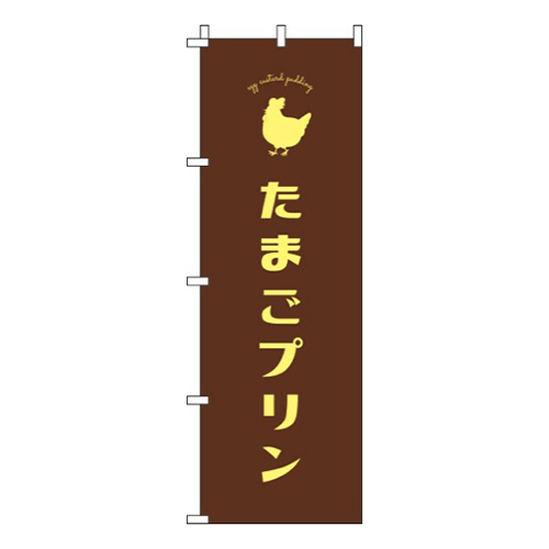 たまごプリン茶色