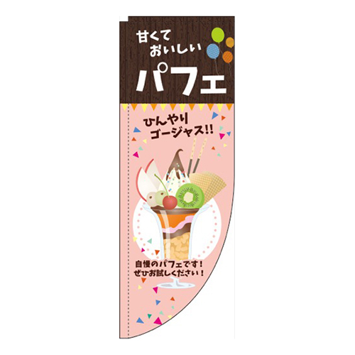 パフェピンクRのぼり(棒袋仕様)