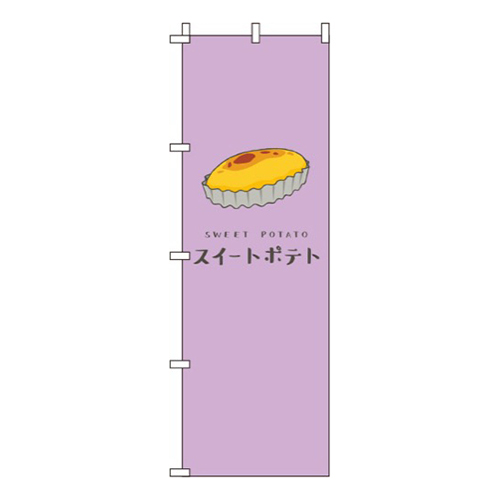 スイートポテト 紫 
