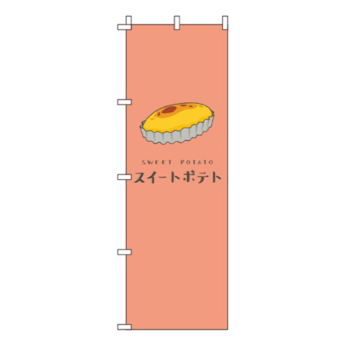 スイートポテト 赤 