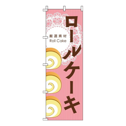 ロールケーキ ピンク  